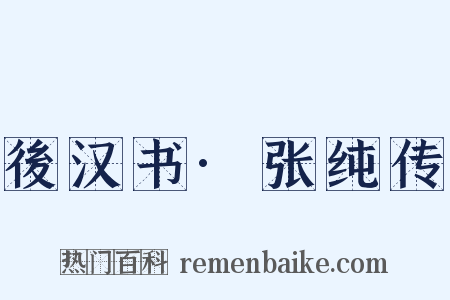 後汉书·张纯传是什么意思的图片